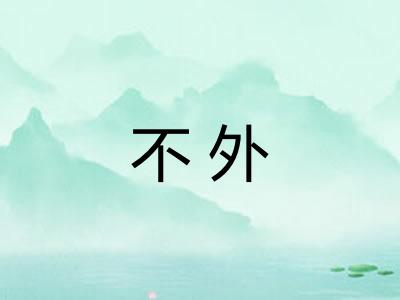 不外