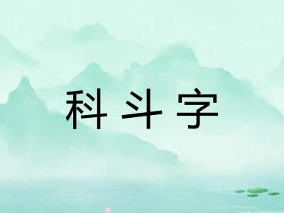 科斗字 科斗字