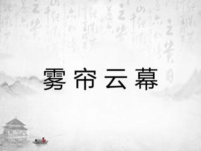 雾帘云幕 雾帘云幕