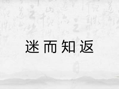 迷而知返