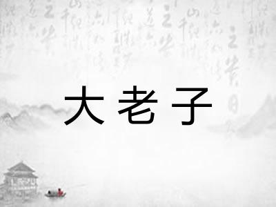 大老子 大老子