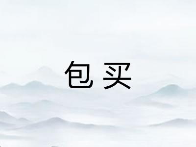 包买 包买