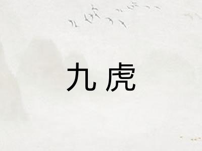 九虎 九虎