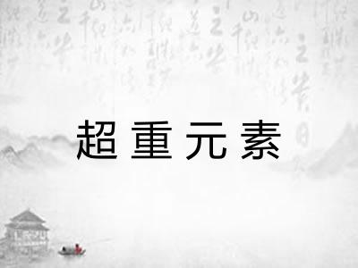 超重元素 超重元素