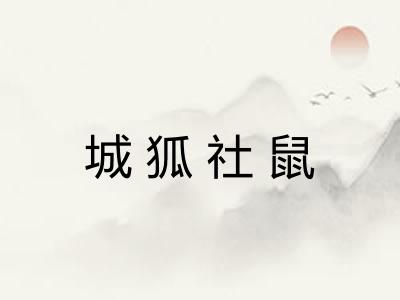 城狐社鼠