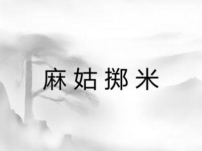 麻姑掷米 麻姑掷米