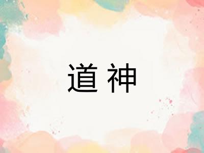道神 道神