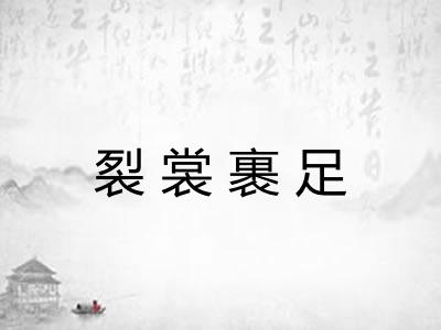 裂裳裹足 裂裳裹足