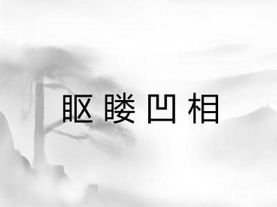 眍䁖凹相