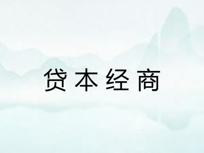 贷本经商