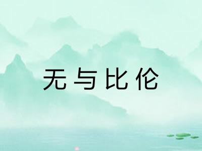 无与比伦 无与比伦