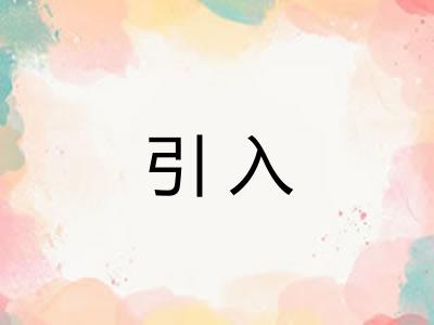 引入