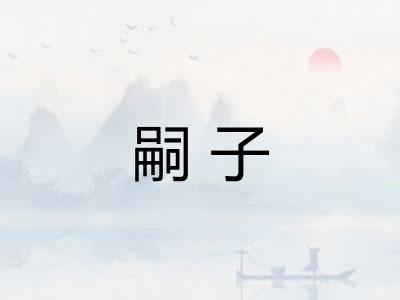 嗣子