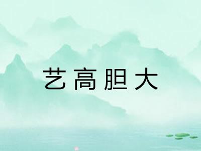 艺高胆大 艺高胆大