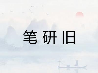 笔研旧 笔研旧