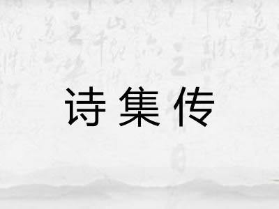 诗集传 诗集传