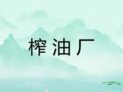 榨油厂