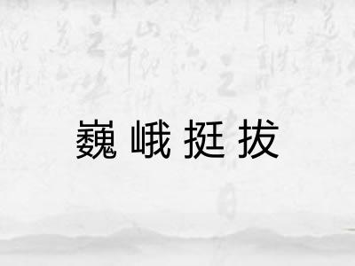 巍峨挺拔 巍峨挺拔