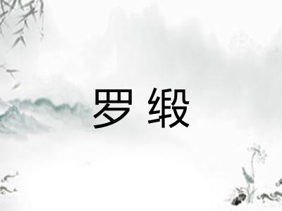 罗缎 罗缎
