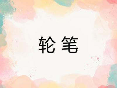 轮笔 轮笔