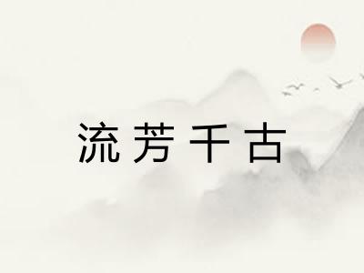 流芳千古 流芳千古