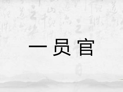 一员官