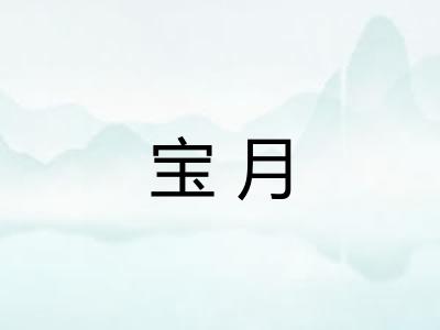 宝月