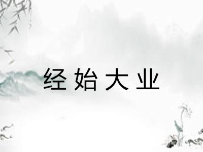 经始大业 经始大业