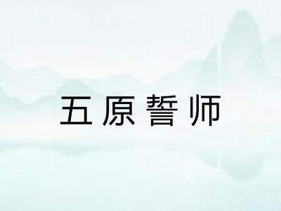 五原誓师 五原誓师