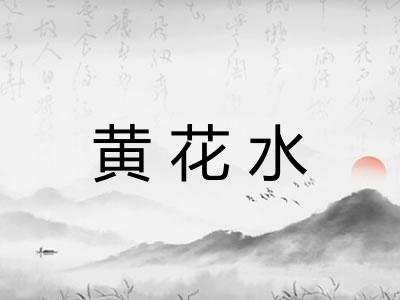 黄花水