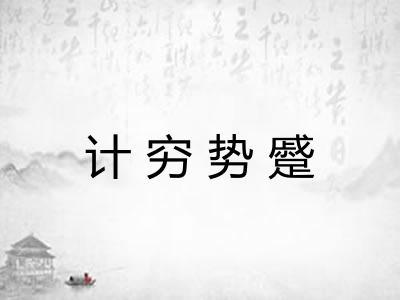 计穷势蹙 计穷势蹙