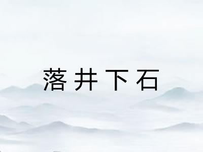 落井下石 落井下石