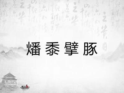 燔黍擘豚 燔黍擘豚