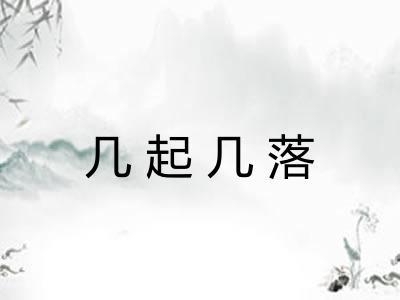 几起几落 几起几落