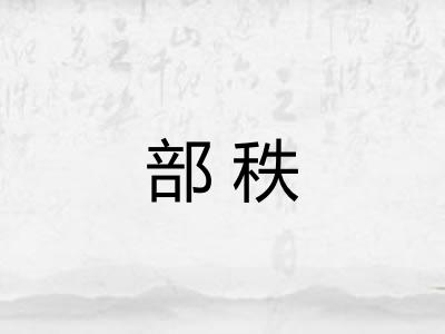 部秩 部秩