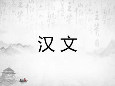 汉文