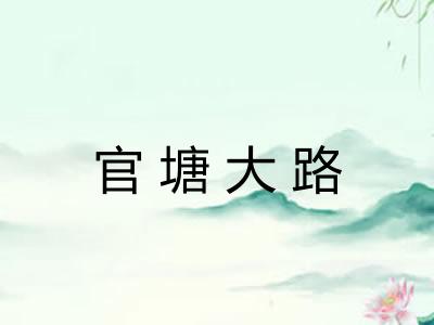 官塘大路