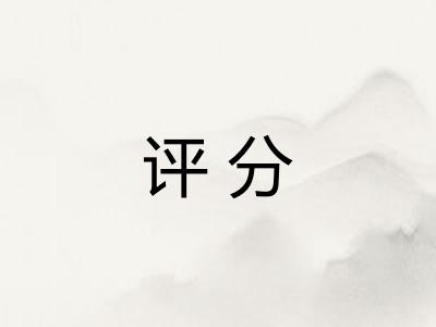 评分
