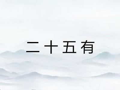 二十五有