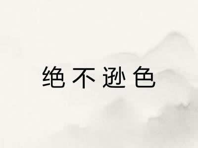 绝不逊色 绝不逊色