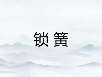 锁簧
