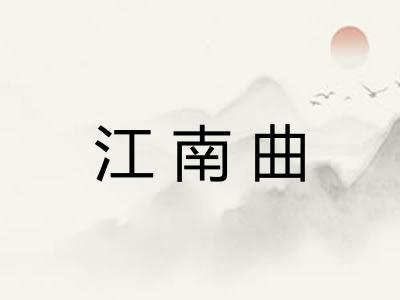 江南曲
