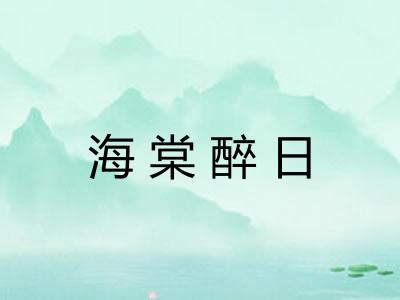 海棠醉日 海棠醉日