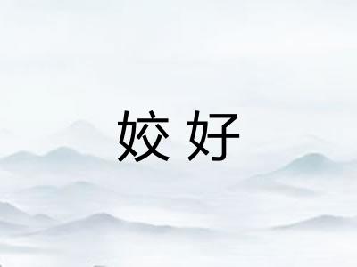 姣好
