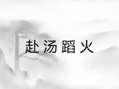 赴汤蹈火 赴汤蹈火