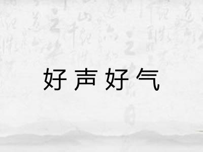 好声好气