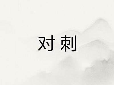 对刺 对刺