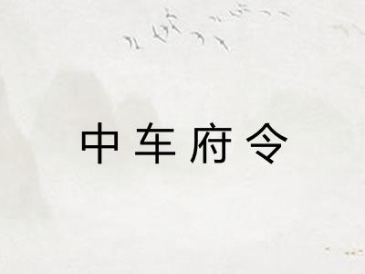 中车府令 中车府令