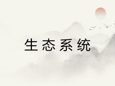 生态系统 生态系统