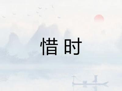惜时 惜时